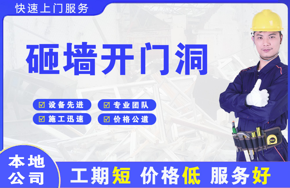 九江砸墙开门洞